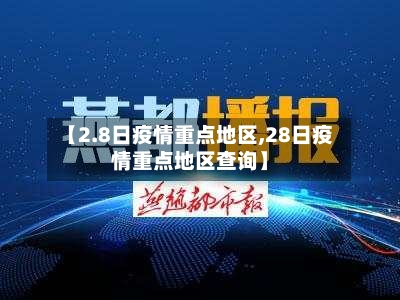 【2.8日疫情重点地区,28日疫情重点地区查询】-第2张图片