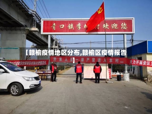 【赣榆疫情地区分布,赣榆区疫情报告】-第2张图片