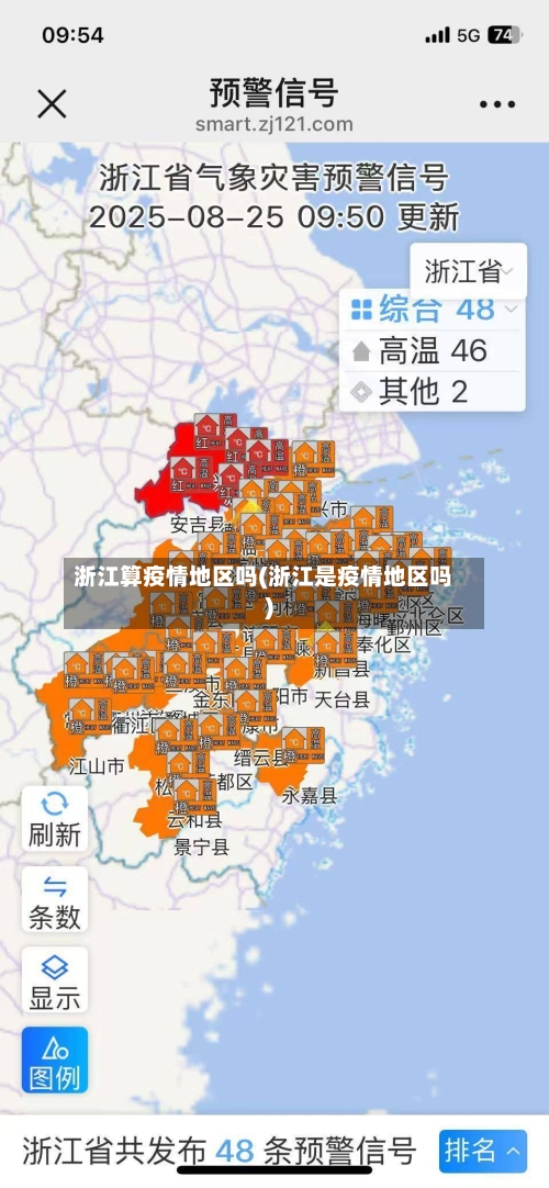 浙江算疫情地区吗(浙江是疫情地区吗)-第2张图片