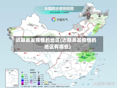 近期暴发疫情的地区(近期暴发疫情的地区有哪些)-第2张图片