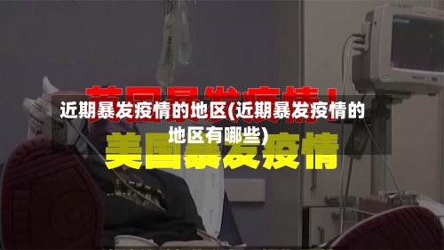 近期暴发疫情的地区(近期暴发疫情的地区有哪些)