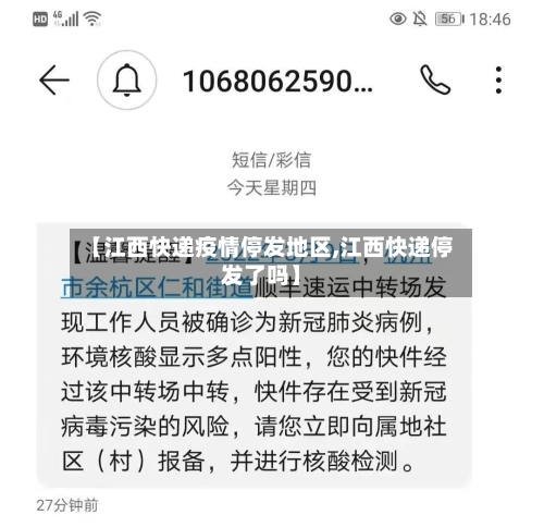 【江西快递疫情停发地区,江西快递停发了吗】