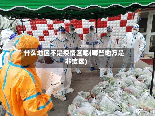 什么地区不是疫情区呢(哪些地方是非疫区)-第2张图片