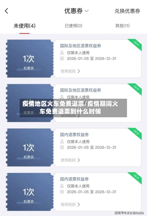 疫情地区火车免费退票/疫情期间火车免费退票到什么时候