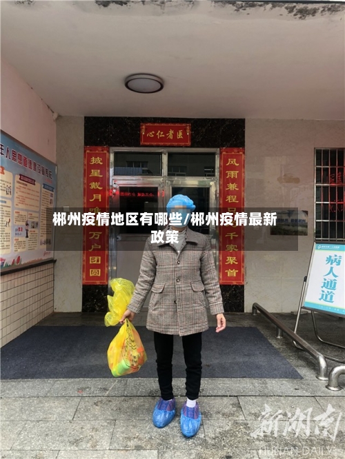 郴州疫情地区有哪些/郴州疫情最新政策