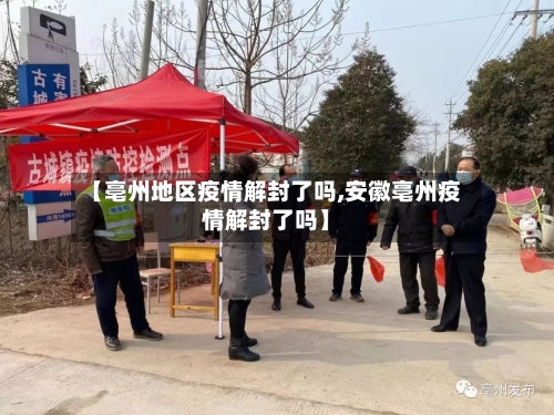 【亳州地区疫情解封了吗,安徽亳州疫情解封了吗】-第2张图片