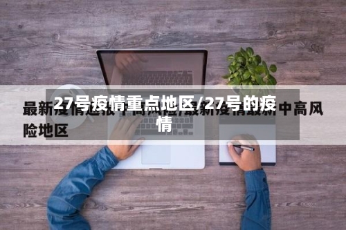 27号疫情重点地区/27号的疫情