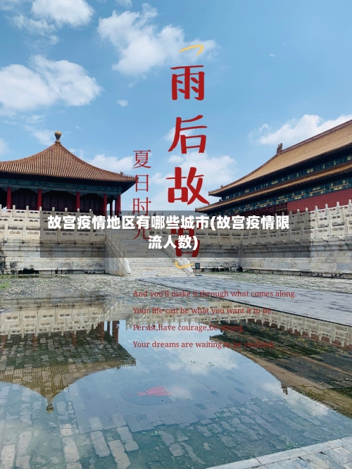 故宫疫情地区有哪些城市(故宫疫情限流人数)