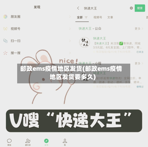 邮政ems疫情地区发货(邮政ems疫情地区发货要多久)-第3张图片