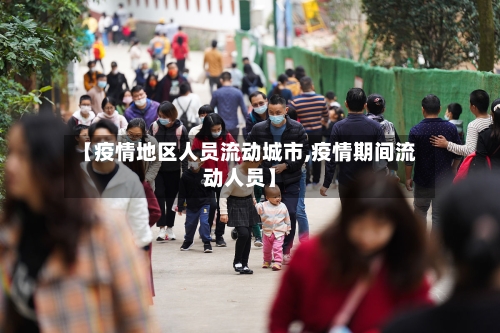 【疫情地区人员流动城市,疫情期间流动人员】-第2张图片