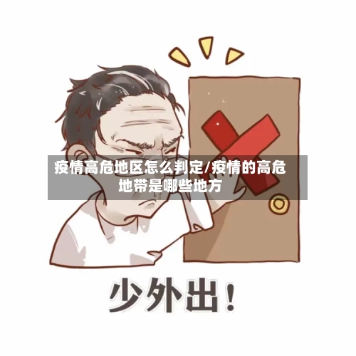 疫情高危地区怎么判定/疫情的高危地带是哪些地方