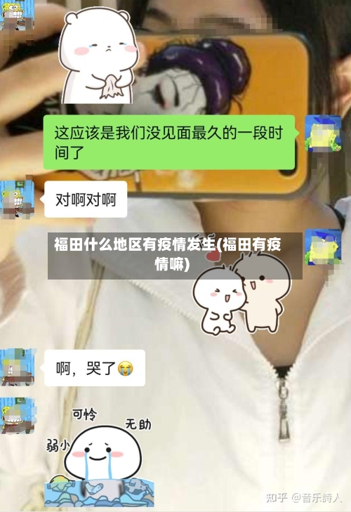 福田什么地区有疫情发生(福田有疫情嘛)