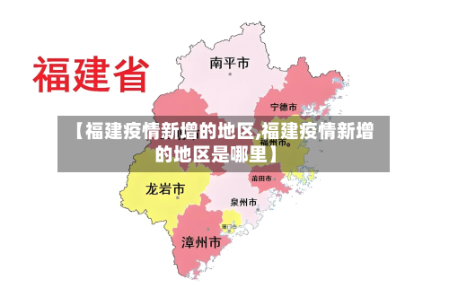 【福建疫情新增的地区,福建疫情新增的地区是哪里】