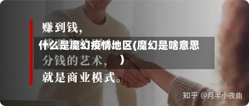 什么是魔幻疫情地区(魔幻是啥意思)