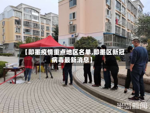 【即墨疫情重点地区名单,即墨区新冠病毒最新消息】-第2张图片