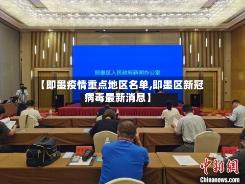 【即墨疫情重点地区名单,即墨区新冠病毒最新消息】