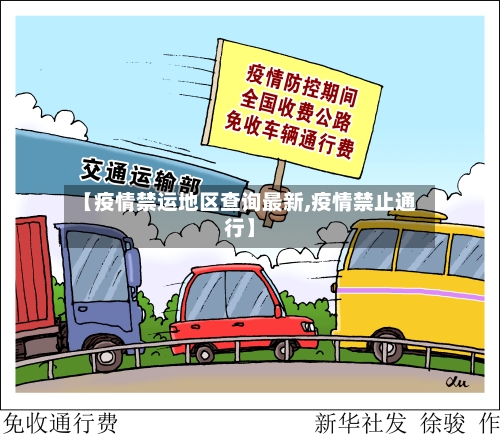 【疫情禁运地区查询最新,疫情禁止通行】-第2张图片