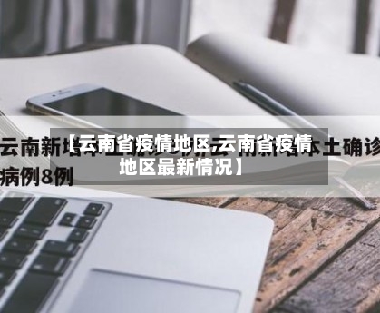 【云南省疫情地区,云南省疫情地区最新情况】