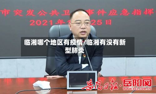 临湘哪个地区有疫情/临湘有没有新型肺炎