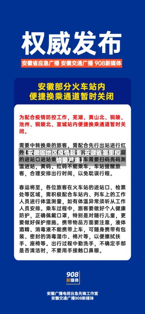【安徽哪地区疫情较重,安徽省哪里疫情最严重】