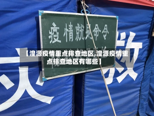 【湟源疫情重点排查地区,湟源疫情重点排查地区有哪些】