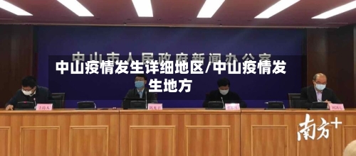中山疫情发生详细地区/中山疫情发生地方-第2张图片