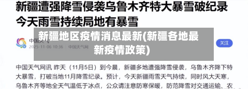 新疆地区疫情消息最新(新疆各地最新疫情政策)-第2张图片