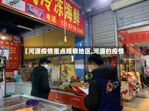 【河源疫情重点观察地区,河源的疫情】-第3张图片