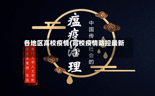 各地区高校疫情(高校疫情防控最新)-第2张图片