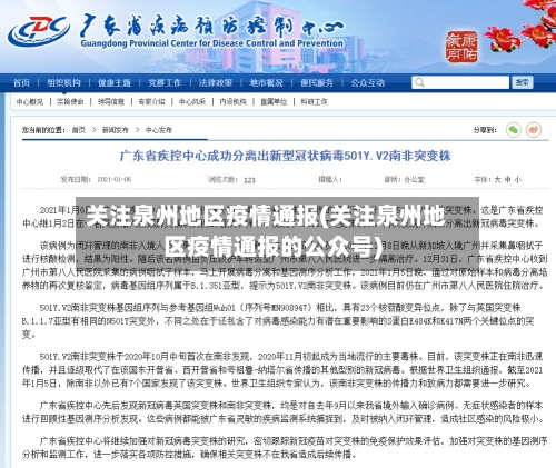 关注泉州地区疫情通报(关注泉州地区疫情通报的公众号)
