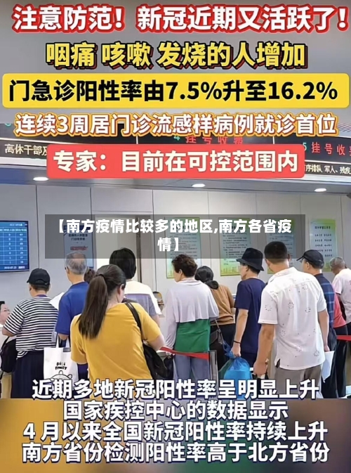 【南方疫情比较多的地区,南方各省疫情】