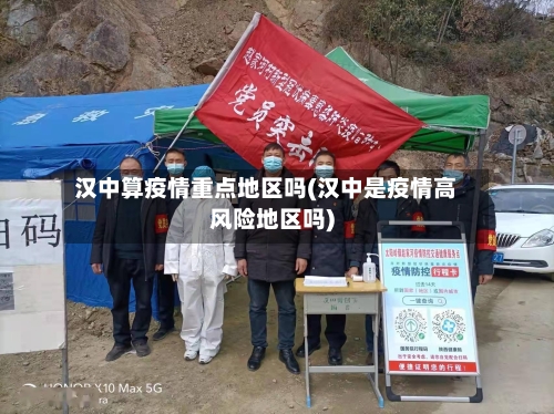 汉中算疫情重点地区吗(汉中是疫情高风险地区吗)