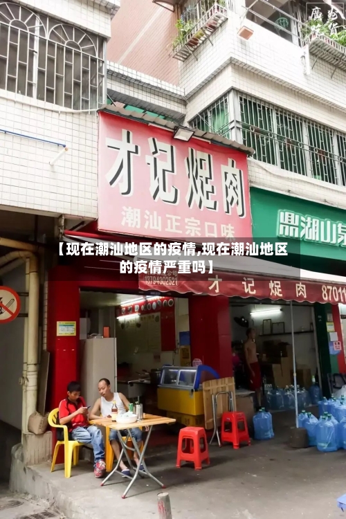 【现在潮汕地区的疫情,现在潮汕地区的疫情严重吗】