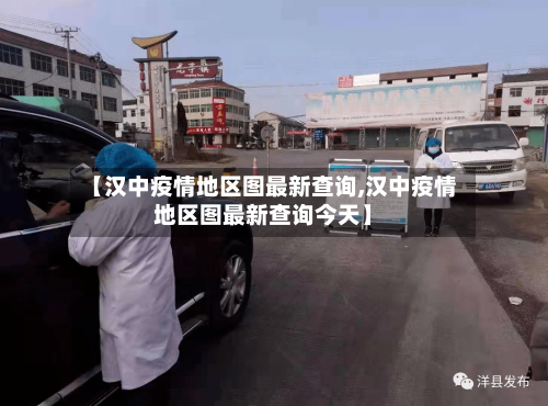 【汉中疫情地区图最新查询,汉中疫情地区图最新查询今天】