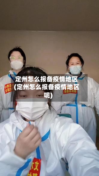 定州怎么报备疫情地区(定州怎么报备疫情地区呢)-第2张图片