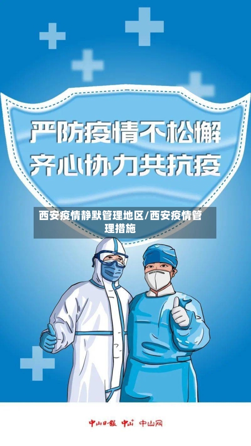 西安疫情静默管理地区/西安疫情管理措施