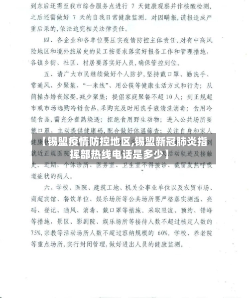 【锡盟疫情防控地区,锡盟新冠肺炎指挥部热线电话是多少】-第2张图片