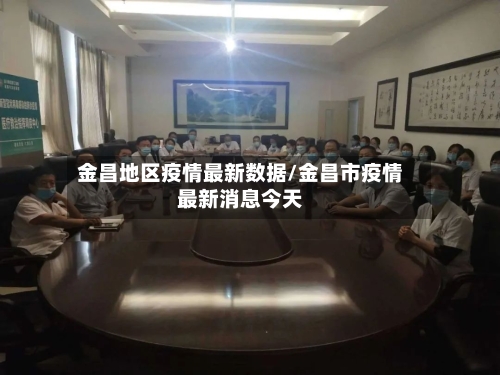 金昌地区疫情最新数据/金昌市疫情最新消息今天-第2张图片