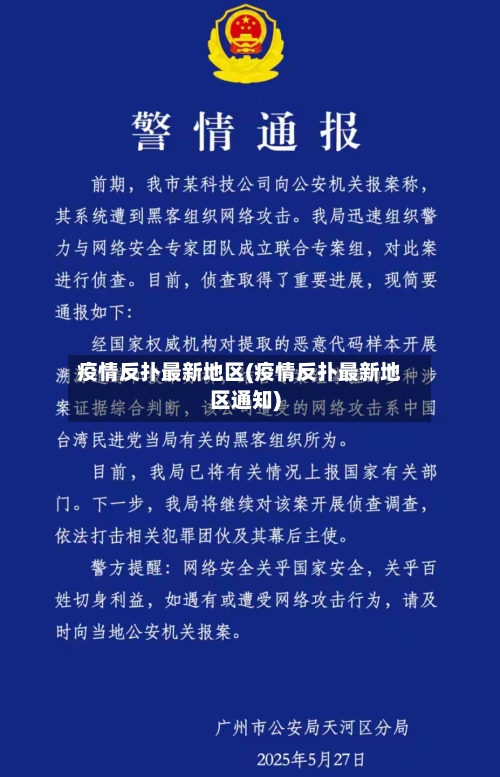 疫情反扑最新地区(疫情反扑最新地区通知)