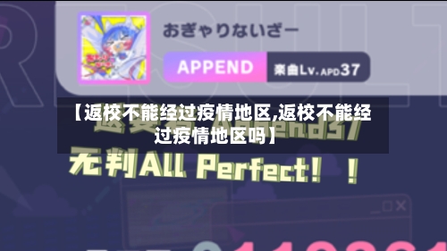 【返校不能经过疫情地区,返校不能经过疫情地区吗】