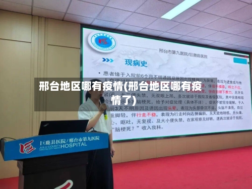 邢台地区哪有疫情(邢台地区哪有疫情了)