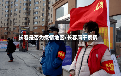 长春是否为疫情地区/长春属于疫情