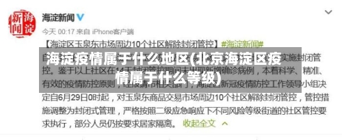 海淀疫情属于什么地区(北京海淀区疫情属于什么等级)