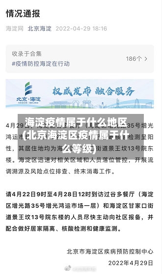 海淀疫情属于什么地区(北京海淀区疫情属于什么等级)-第2张图片