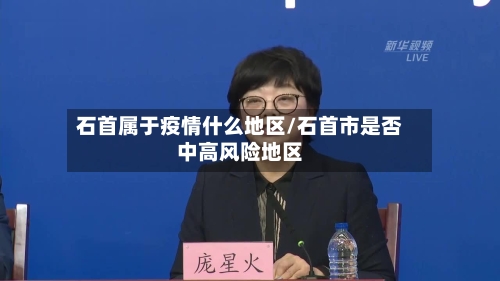 石首属于疫情什么地区/石首市是否中高风险地区-第3张图片