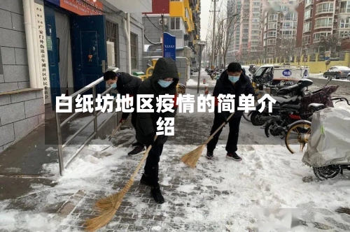 白纸坊地区疫情的简单介绍-第2张图片