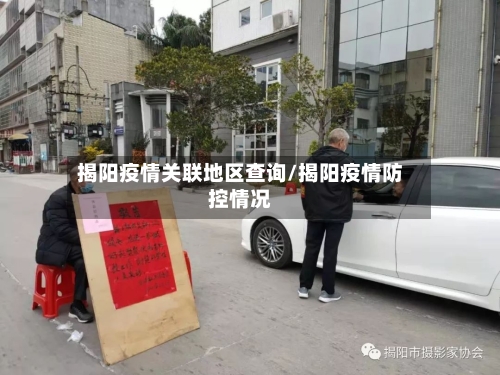 揭阳疫情关联地区查询/揭阳疫情防控情况-第2张图片