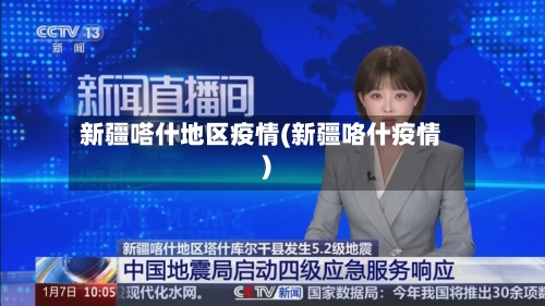 新疆嗒什地区疫情(新疆咯什疫情)