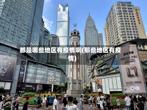 都是哪些地区有疫情啊(那些地区有疫情)