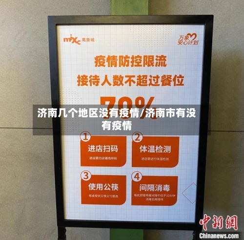 济南几个地区没有疫情/济南市有没有疫情